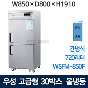 우성 WSFM-850F 고급형 30박스 냉장고 (간냉식, 올냉동) 우성30박스 간냉식