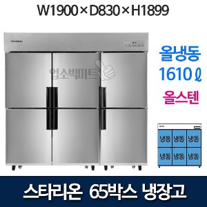 SR-C65DI [올냉동] 스타리온 65박스 냉장고 (올냉동, 내부스텐)