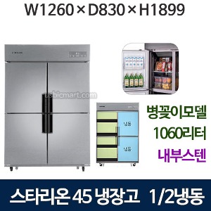 SR-C45BIB [수직냉동+병꽂이]스타리온 45박스 냉장고 (1/2수직, 내부스텐) 병꽂이모델 스타리온45수직