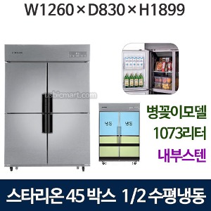 SR-C45CIB [상냉동+병꽂이] 스타리온 45박스 냉장고 (1/2수평냉동, 내부스텐) 병꽂이신모델