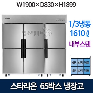 SR-C65BI [기존] 스타리온 65박스 냉장고 (1/3냉동, 내부스텐)