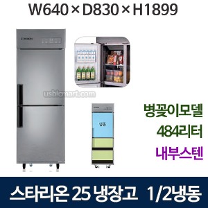 SR-C25AIB 스타리온 25박스 냉장고 1/2냉동 [내부스텐] 병꽂이 신제품