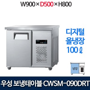 우성 CWSM-090DRT (폭 500) 900x500 보냉테이블 냉장고 (디지털, 올냉장)