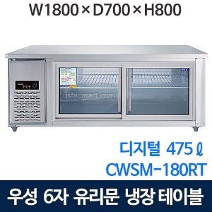 우성 CWSM-180RT(G) 1800 유리문 테이블 냉장고 (디지털, 직냉식) 6자 유리문보냉테이블
