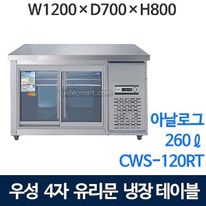 우성 CWS-120RT(G) 1200 유리문 테이블 냉장고 (아날로그, 직냉식) 4자보냉테이블