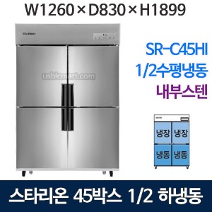 SR-C45HI [하냉동] 스타리온 45박스 냉장고 (1/2수평냉동, 내부스텐) 2세대