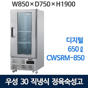 그랜드우성 30박스 정육숙성고 CWSRM-850 (직냉식,디지털, 숙성고 앞문형, 냉장650ℓ )