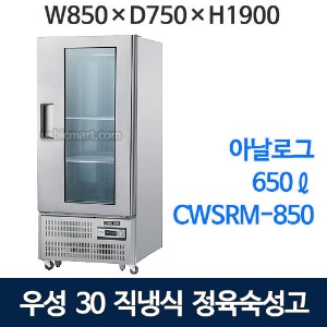그랜드우성 30박스 정육숙성고 CWSR-850 (직냉식, 아날로그, 숙성고 앞문형, 냉장650ℓ)