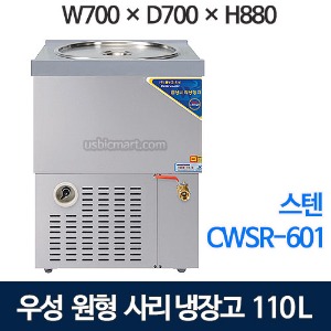 우성 CWSR-601 사리냉장고 사리냉각기 6말 (올스텐, 110ℓ)