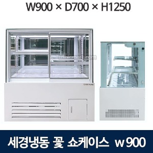 세경 플라워쇼케이스 900 (2단) 세경냉동꽃쇼케이스 / 플라워쇼케이스 / 꽃냉장고