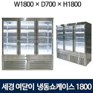 세경 냉동쇼케이스 1800 (4단, 사각-여닫이문) -5도 세경냉동반찬쇼케이스