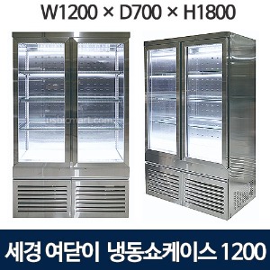 세경 냉동쇼케이스 1200 (4단, 사각-여닫이문) -5도 세경냉동반찬쇼케이스