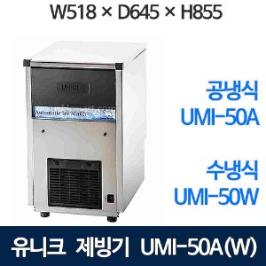 유니크 UMI-50A UMI-50W 제빙기 50kg급 유니크소형제빙기 유니크공냉식 유니크수냉식