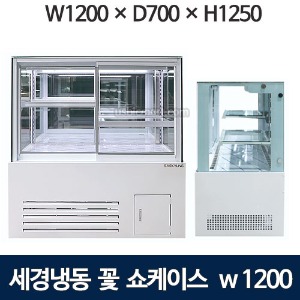세경 플라워쇼케이스 1200 (2단) 세경냉동꽃쇼케이스 / 플라워쇼케이스 / 꽃냉장고