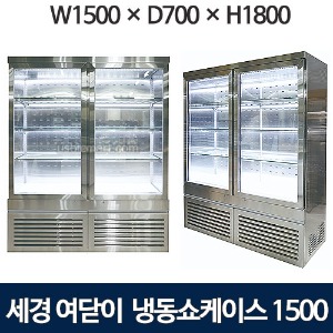 세경 냉동쇼케이스 1500 (4단, 사각-여닫이문) -5도 세경냉동반찬쇼케이스