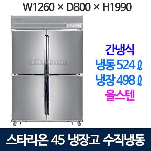 SR-B45BS [1/2냉동] 스타리온 45박스 냉장고 (간냉식, 올스텐) 스타리온간냉식 1등급냉장고