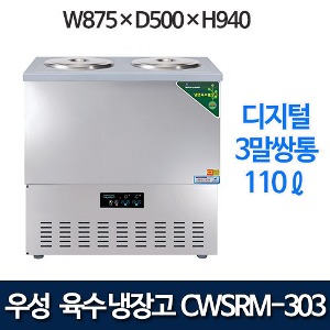 우성 CWSRM-303 웰빙 스텐 디지털 육수냉장고 3말쌍통 (올스텐, 110ℓ)