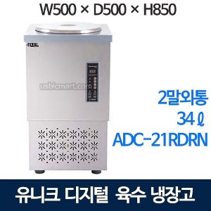 유니크대성 ADC-21RDRN 육수냉장고 (디지털, 올스텐, 34ℓ)