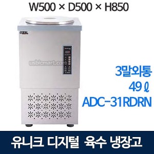 유니크대성 ADC-31RDRN 육수냉장고  (디지털, 올스텐, 49ℓ)