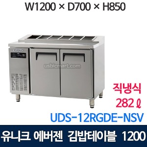 UDS-12RGDE 에버젠 김밥 테이블냉장고 1200 (직냉식, 스텐)