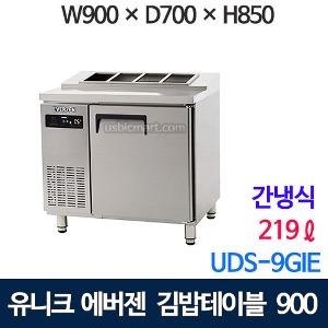 UDS-9GIE 에버젠 김밥 테이블냉장고 900 (간냉식, 스텐)