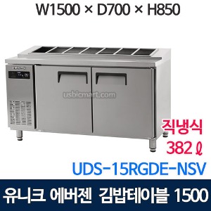 UDS-15RGDE 에버젠 김밥 테이블냉장고 1500 (직냉식, 스텐)