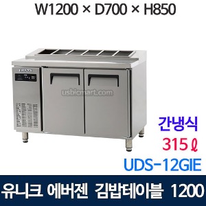 UDS-12GIE 에버젠 김밥 테이블냉장고 1200 (간냉식, 스텐)