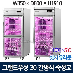 그랜드우성 30박스 고급형 정육숙성고 WSFM-850RM(2G) (간냉식, 올스텐, 588L) 신제품 샷시유리문