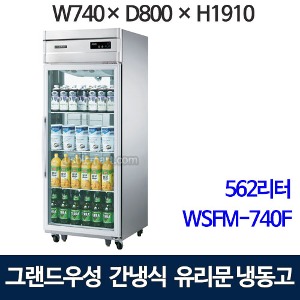 우성 WSFM-740F(1G) 고급형 25박스 냉장고 (간냉식, 올냉동, 샷시유리문) 유리문냉장고