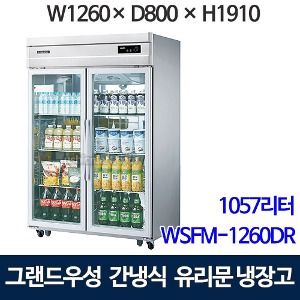 우성 WSFM-1260R(2G) 샷시유리문 45박스 냉장고 (간냉식/올냉장) 유리문냉장고