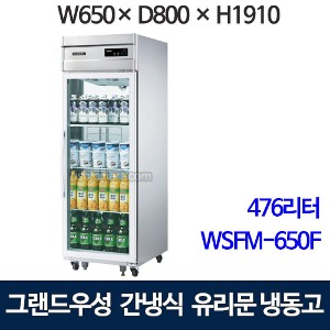 우성 WSFM-650F(1G) 샷시유리문 25박스 냉장고 (간냉식/올냉동) 25유리문냉장고