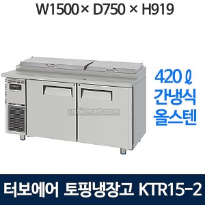 KTR15-2 터보에어 토핑냉장고 1500 사이즈 (간냉식, 올스텐) KHR15-2