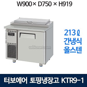 KTR9-1 터보에어 토핑냉장고 900 사이즈 (간냉식, 올스텐) KHR9-1