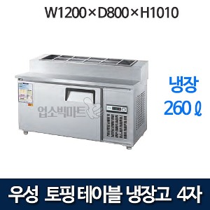 우성 CWS-120RBT(15) / CWSM-120RBT(15) 4자 토핑테이블 냉장고 (올냉장)
