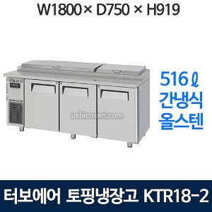 KTR18-3 터보에어 토핑냉장고 1800 사이즈 (간냉식, 올스텐) KHR18-3