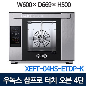 XEFT-04HS-ETDP-K 우녹스 4단 샵프로 터치 디지털  소형 오븐 / 우녹스오븐
