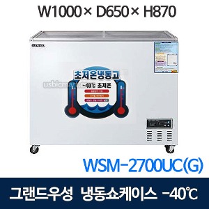 WSM-2700UC(G)  그랜드우성 초저온 냉동쇼케이스 (270리터 / 디지털 / -40도) 구슬아이스크림냉동고 아이스크림냉동쇼케이스